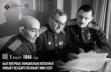 1 января 1944 года был впервые официально исполнен новый Государственный гимн СССР