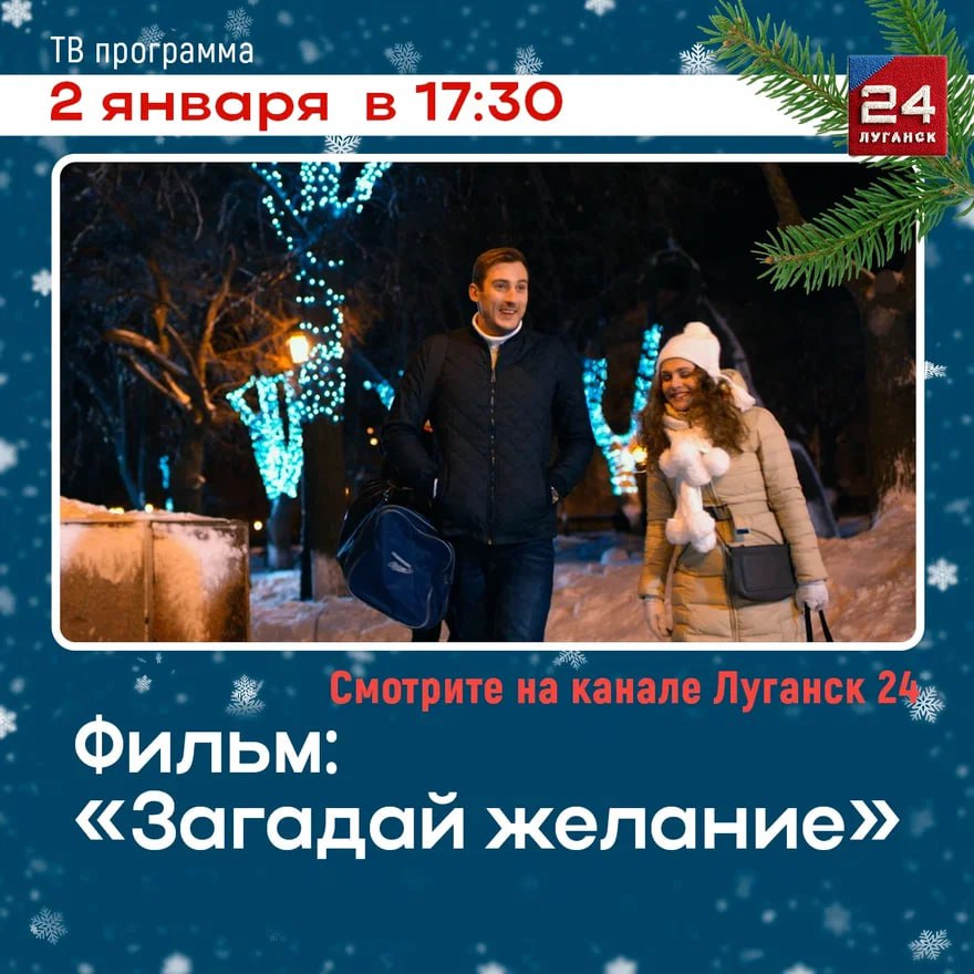 На телеканале «Луганск 24» — х/ф «Загадай желание»