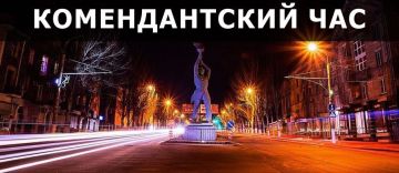 Напоминаем о датах прекращения действия комендантского часа в Луганской Народной Республике