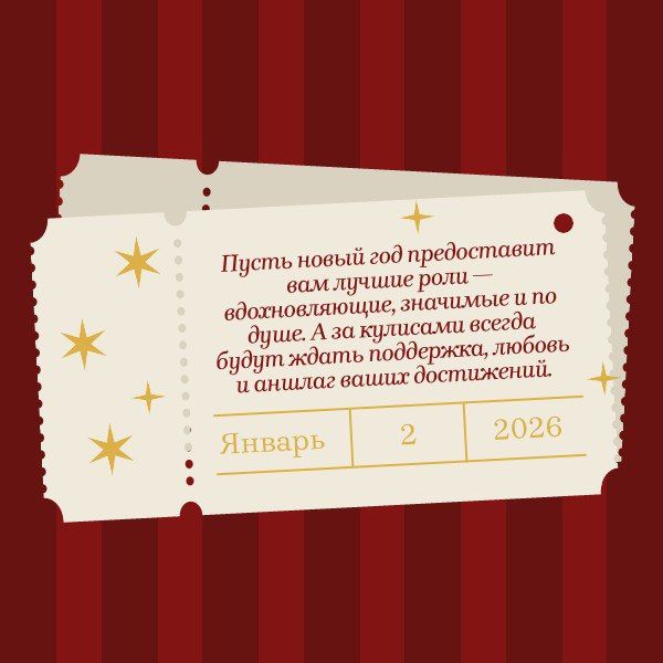 Желаем блестящих выходов на сцену вашей жизни и тёплой, дружной труппы в лице родных и друзей!