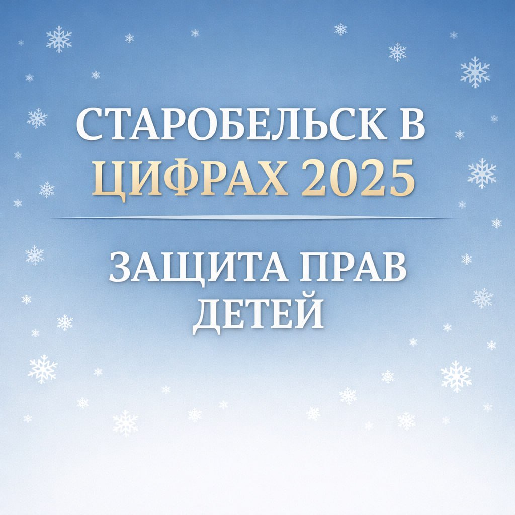Старобельск в цифрах 2025: Защита прав детей