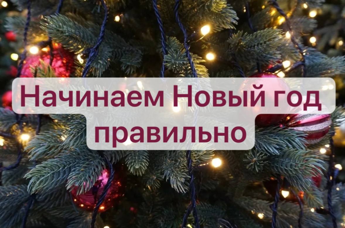Как правильно начать Новый год