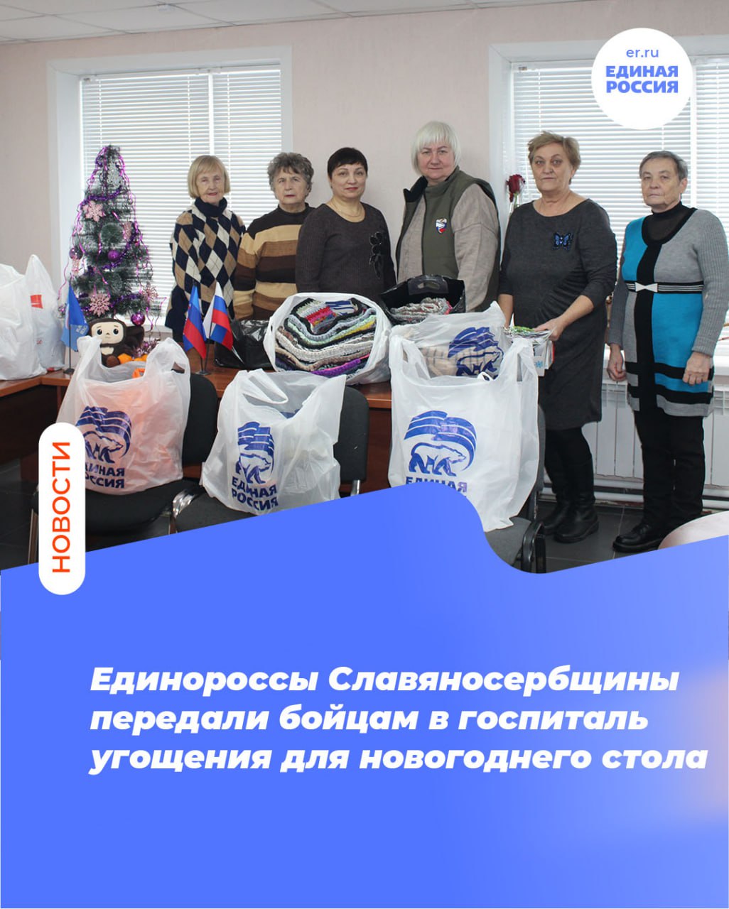 Единороссы Славяносербщины передали бойцам в госпиталь угощения для новогоднего стола