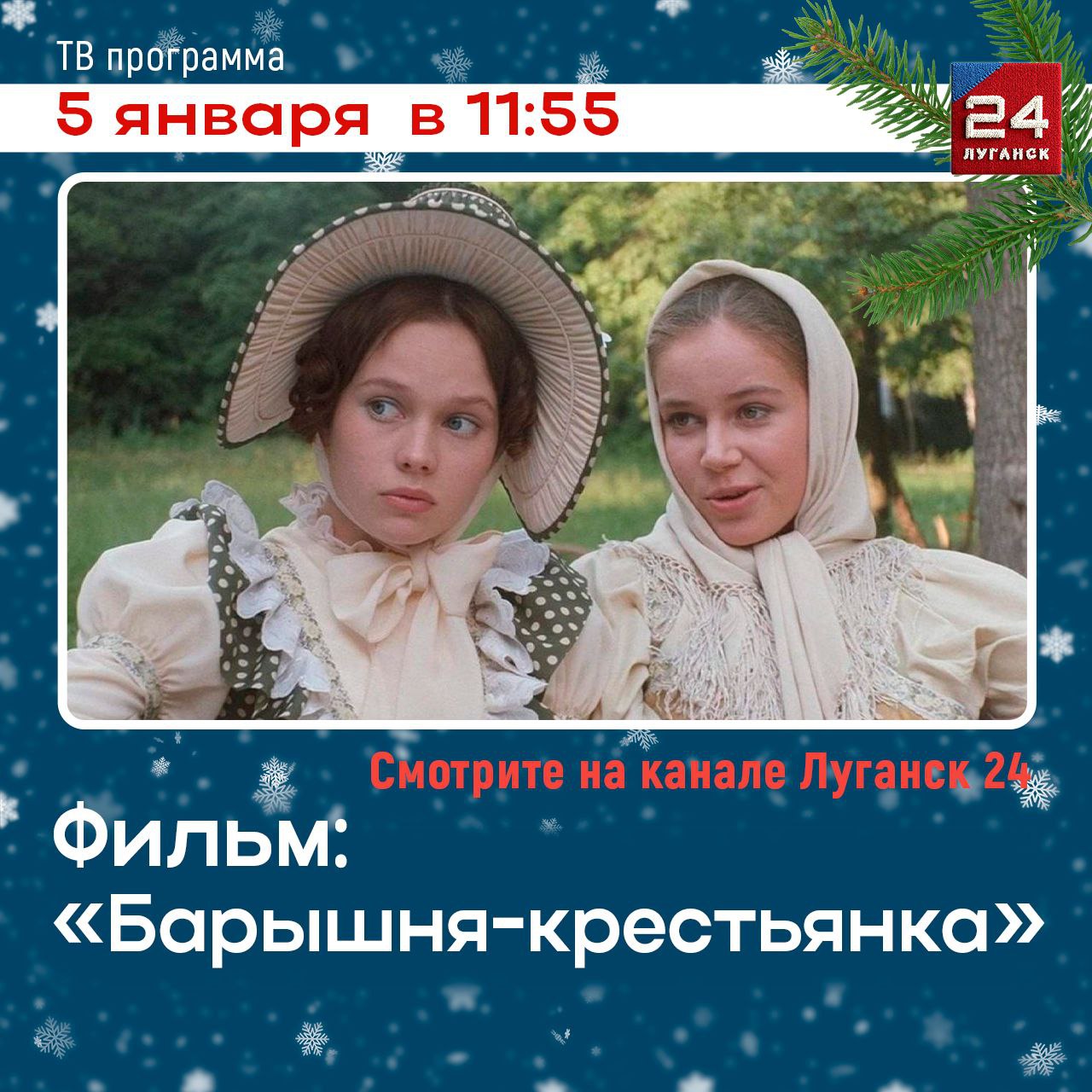 На телеканале «Луганск 24» – х/ф «Барышня-крестьянка»