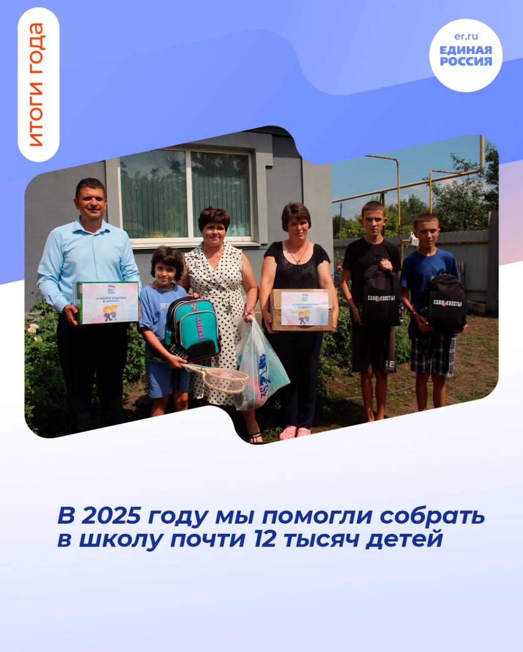 В 2025 году «Единая Россия» провела традиционную акцию «Собери ребенка в школу»