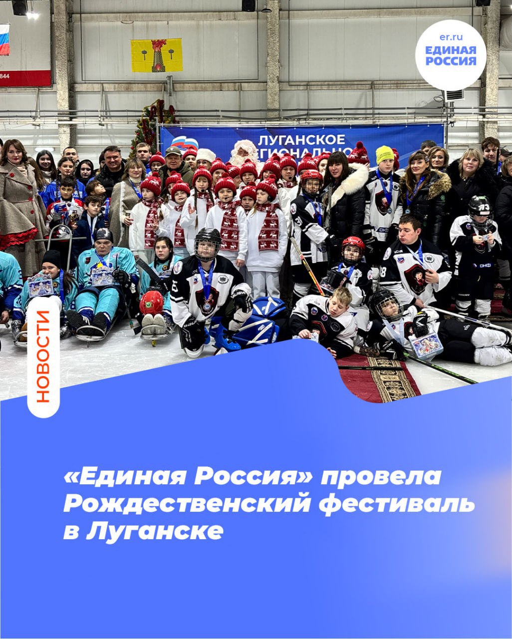 «Единая Россия» провела Рождественский спортивный фестиваль в Луганске