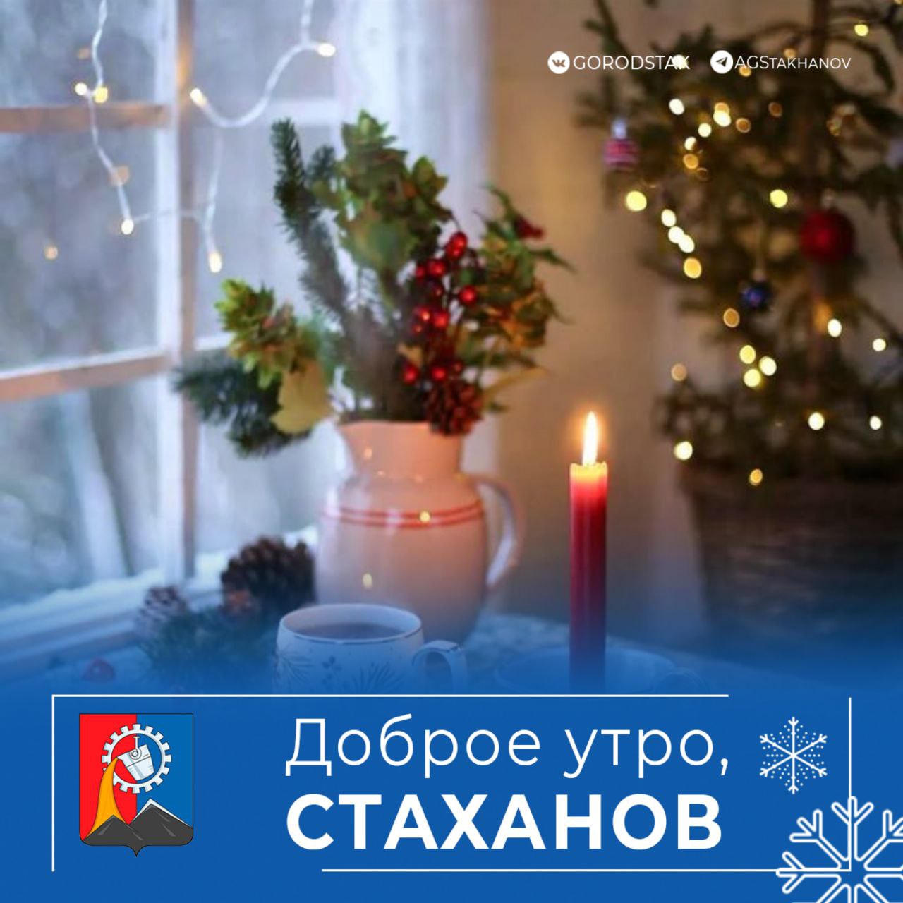 Доброе утро, Стаханов. 6 января — утро в преддверии тихого вечера