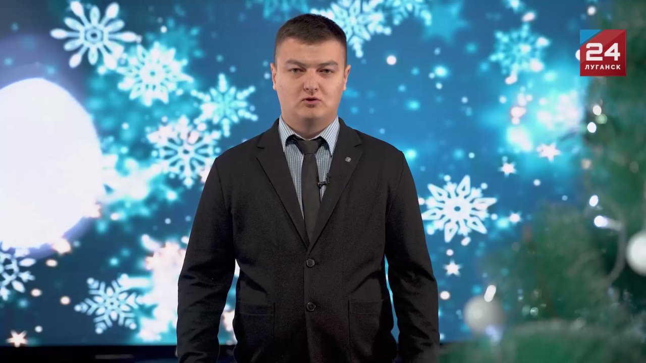 Поздравление директора филиала Российского общества «Знание» в ЛНР Даниила Степанкова с Новым годом: