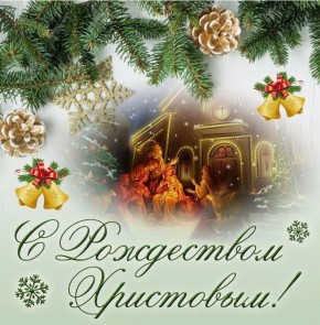 Джан Погодин-Новиков: Дорогие земляки!. От всей души поздравляю вас с одним из самых светлых и добрых праздников – Рождеством Христовым! Этот особый день традиционно собирает вместе самых близких людей, обращает нас к вечным...