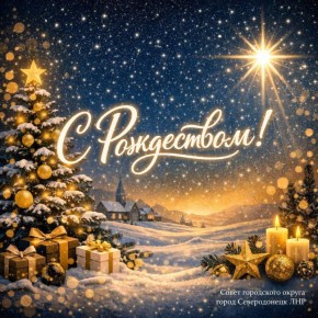 Яна Сылкина: Уважаемые северодончане! Поздравляю всех со светлым праздником Рождества Христова!
