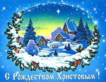 Евгений Морозов: Дорогие брянковчане!. От всего сердца поздравляю вас с великим и светлым праздником – Рождеством Христовым! В этот волшебный день, наполненный верой, добротой и надеждой, хочется пожелать всем нам мира...