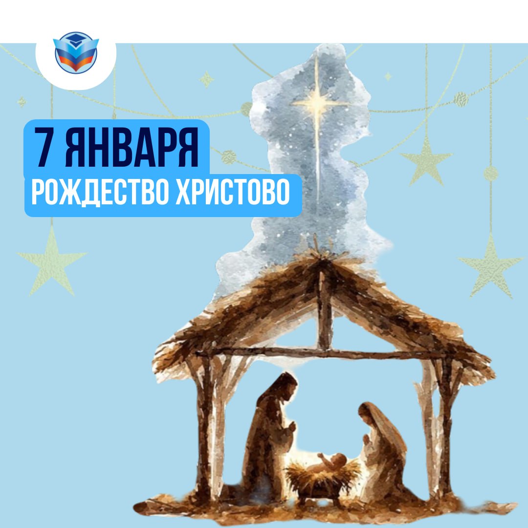 Поздравляем с Рождеством!. Рождество учит нас главным ценностям: состраданию, милосердию, заботе о ближнем и важности семейных уз. Эти вечные истины лежат и в основе воспитания подрастающего поколения