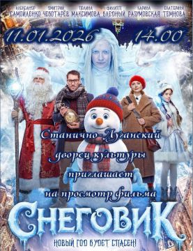 11.01.2026 в 14:00 в Станично-Луганском дворце культуры (улица Ленина, 26) состоится показ фильма "Снеговик"