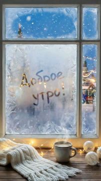 С ДОБРЫМ УТРОМ!. Сегодня 8 января 2026 года — четверг, в России — выходной день