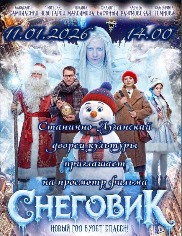 11.01.2026 в 14:00 в Станично-Луганском дворце культуры (улица Ленина, 26) состоится показ фильма "Снеговик"