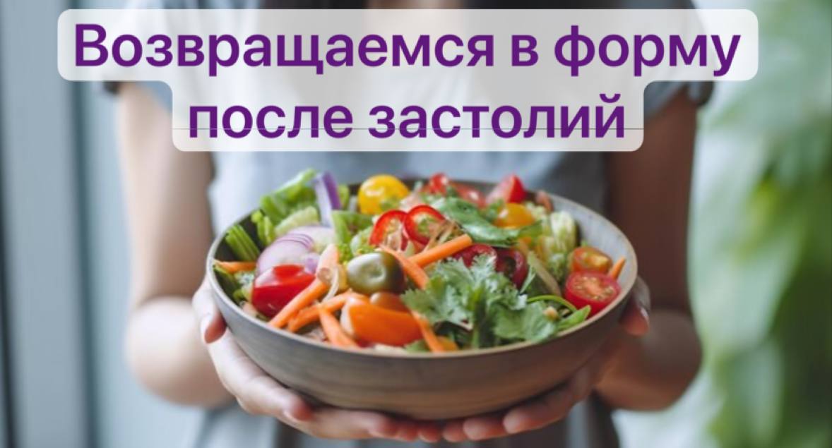 Как восстановить здоровье после праздничного застолья