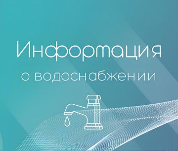 По информации Краснодонского Департамента Филиала ГУП ЛНР "Лугансквода", 9 января, по причине аварии на Широкинской насосной станции подача воды на Краснодон будет осуществляться по следующему графику до устранения...