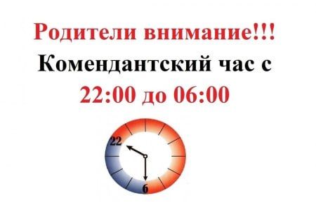 К сведению родителей несовершеннолетних детей