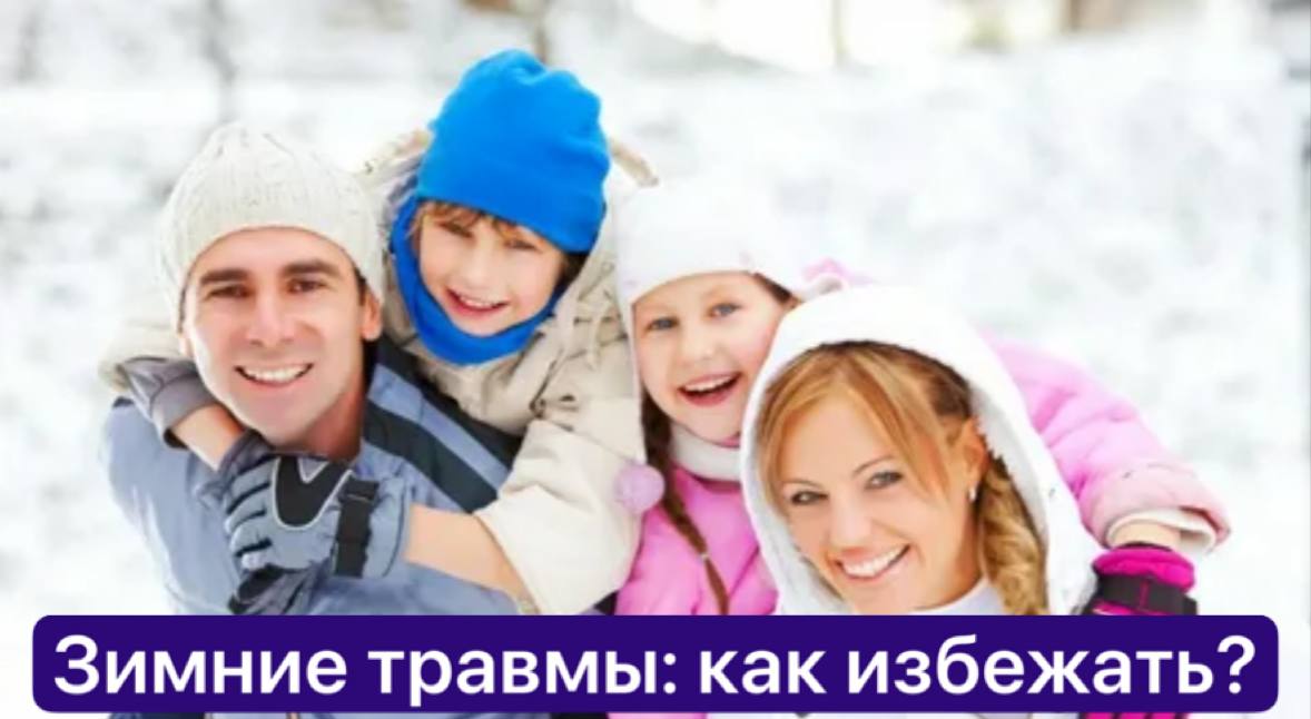 Как избежать распространенных зимних травм в праздничные дни?