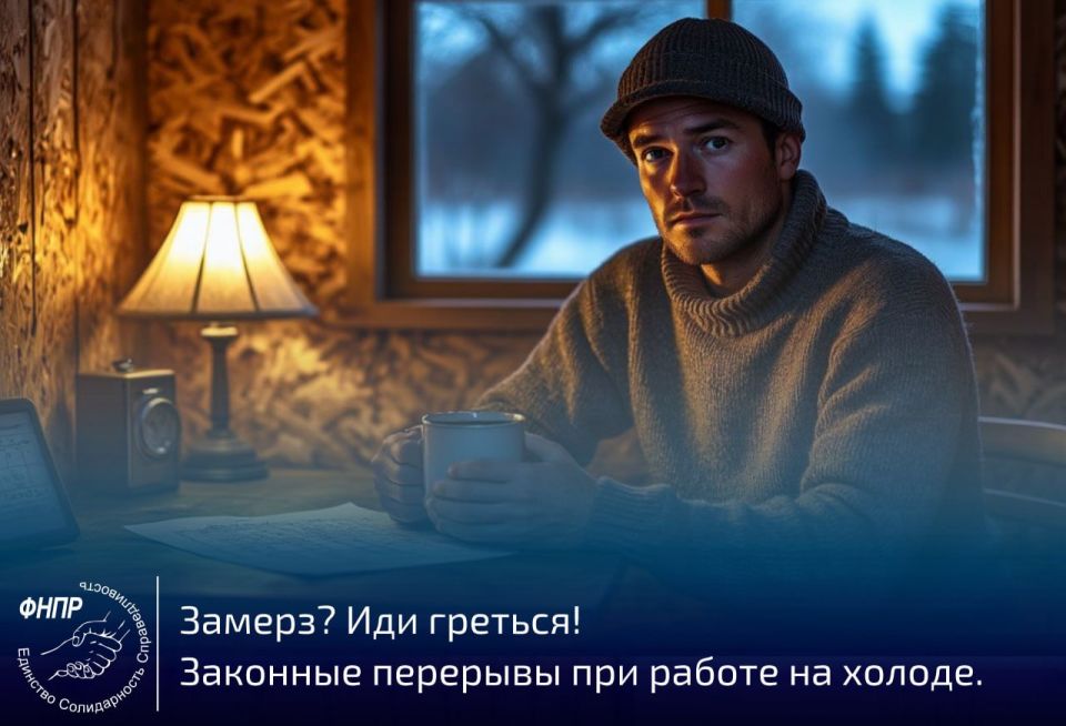 Константин Бутримов: Знаете ли вы, что при работе на холоде существуют специальные регламенты? Это не просто добрая воля работодателя, а требования СанПиН и Трудового кодекса (ст