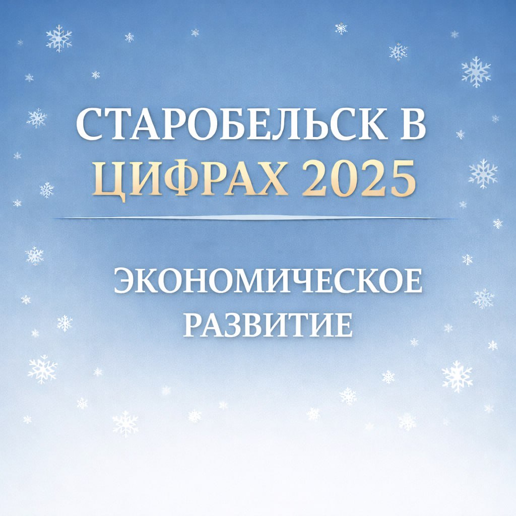 Старобельск в цифрах 2025: Экономическое развитие