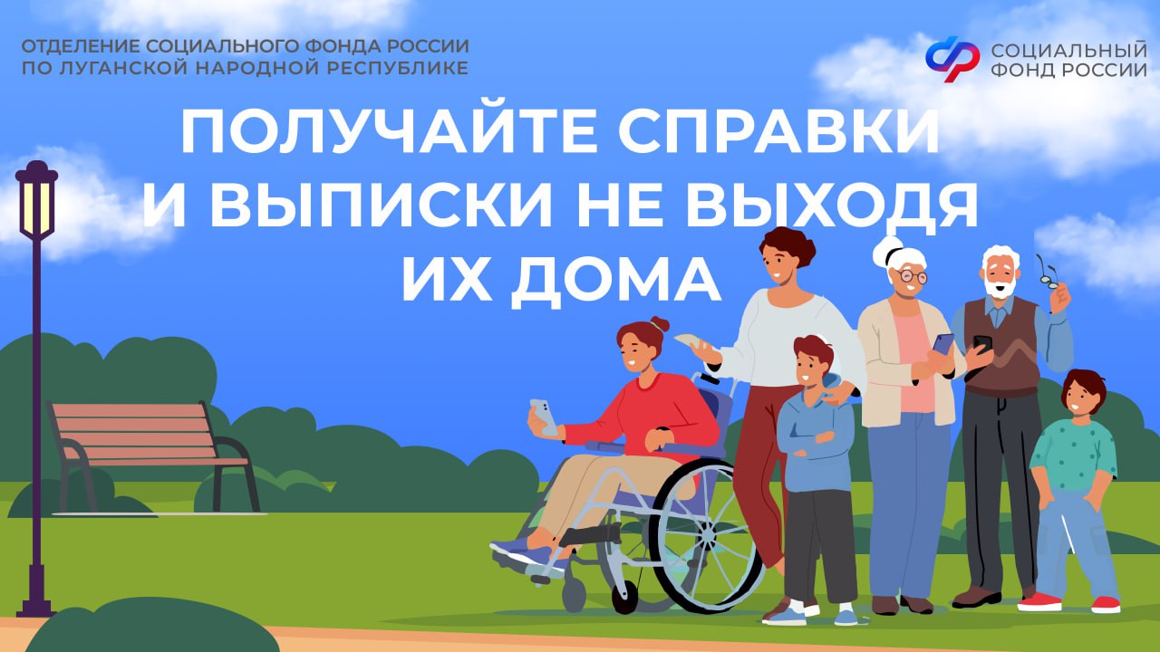 Как быстро и просто получить справки и выписки от Соцфонда России жителям ЛНР?