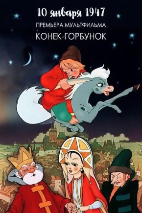Доброе утро!. Знаете ли вы, что именно 10 января 1947 года на экраны вышел советский мультфильм «КонёкГорбунок»? Эта волшебная экранизация сказки Петра Ершова стала вторым полнометражным фильмом студии «Союзмультфильм» и...