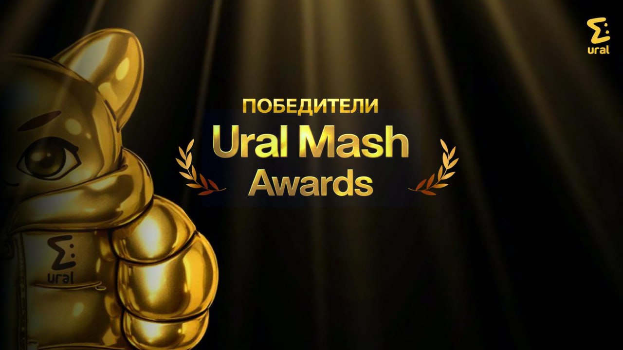 Занавес поднимается — подводим итоги Ural Mash Awards