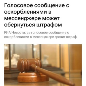 За голосовые сообщения начали ШТРАФОВАТЬ — в России зафиксирован первый такой случай