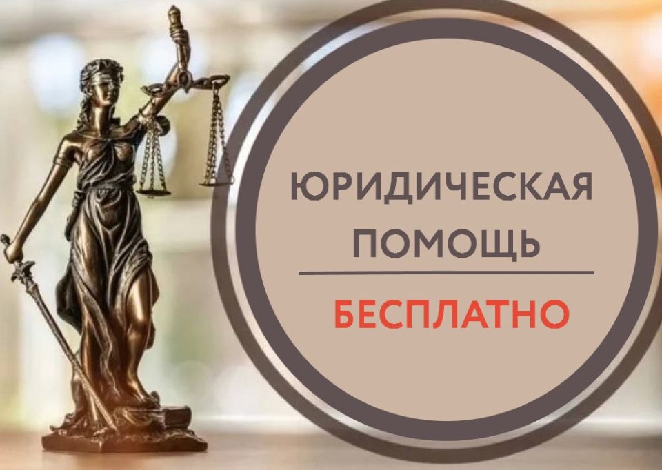 В рамках Федерального закона от 21.11.2011 № 324-ФЗ предусмотрена негосударственная система бесплатной юридической помощи