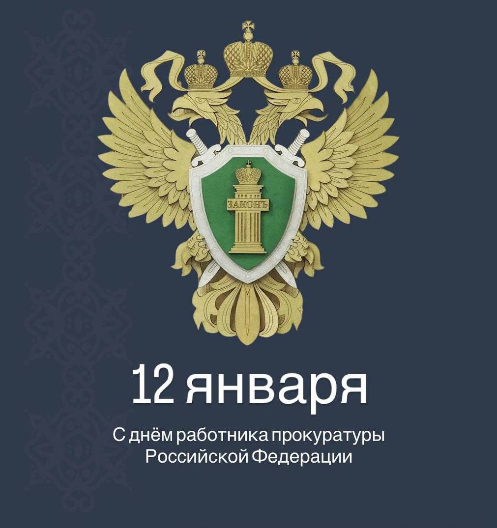 Сергей Соловьев: Уважаемые сотрудники и ветераны органов прокуратуры! Поздравляю вас с профессиональным праздником!