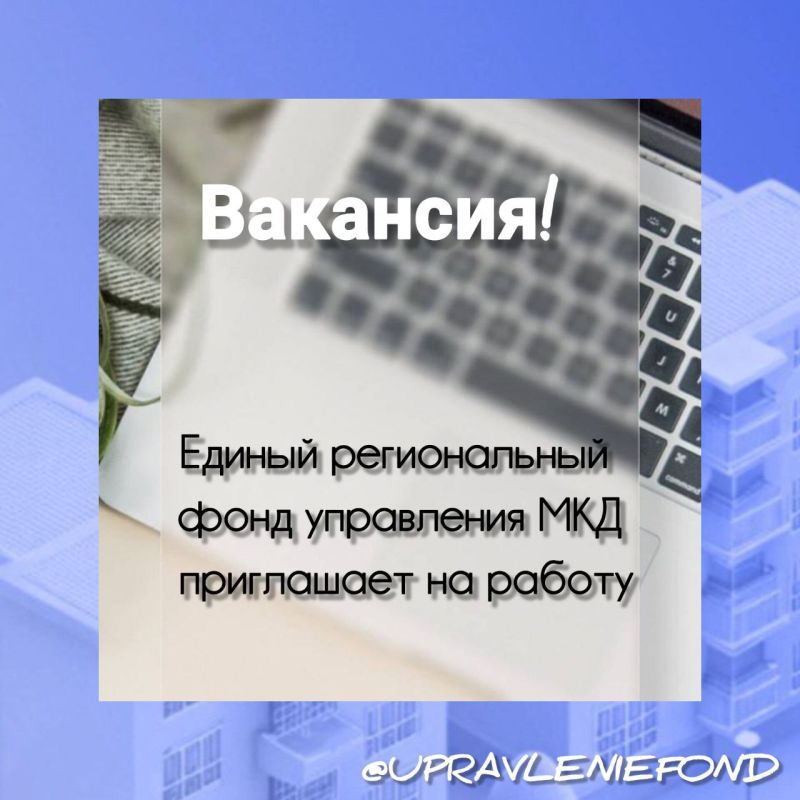 Открыта вакансия!. В Единый региональный фонд управления МКД открыта вакансия бухгалтера Место работы: