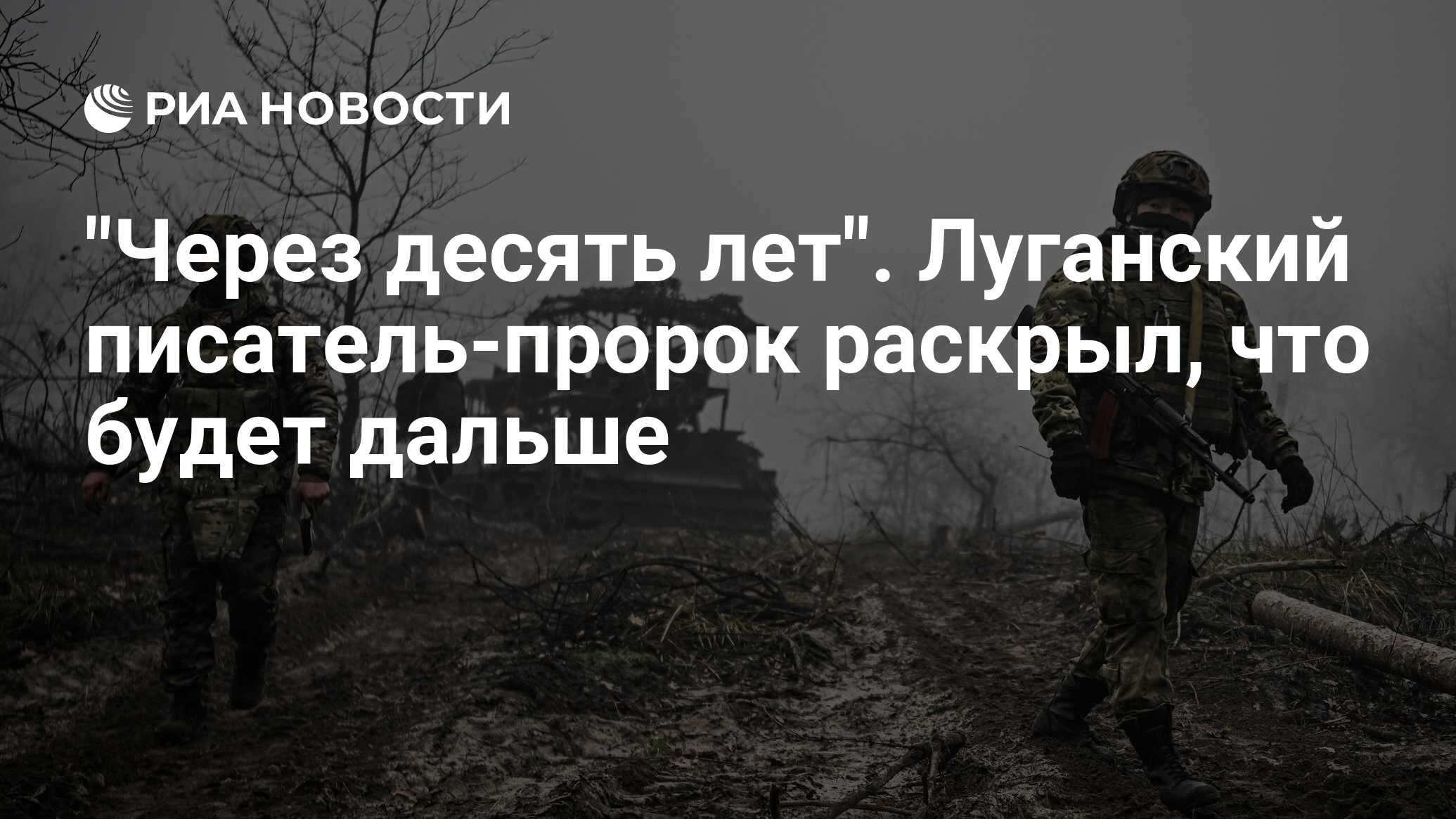 Андрей Коц: Текст-прогноз на 2026-й от луганского писателя Глеба Боброва