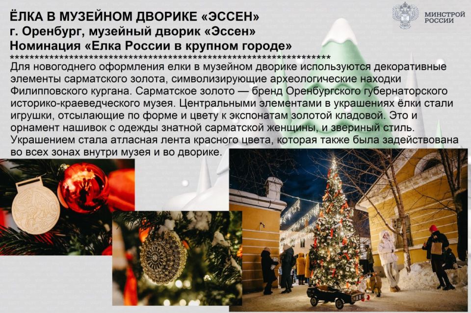 ВНИМАНИЕ! Уважаемые жители Перевальского округа, давайте дружно поддержим наш регион-шеф Оренбургскую область в конкурсе «ЁЛКА РОССИИ В КРУПНОМ ГОРОДЕ»