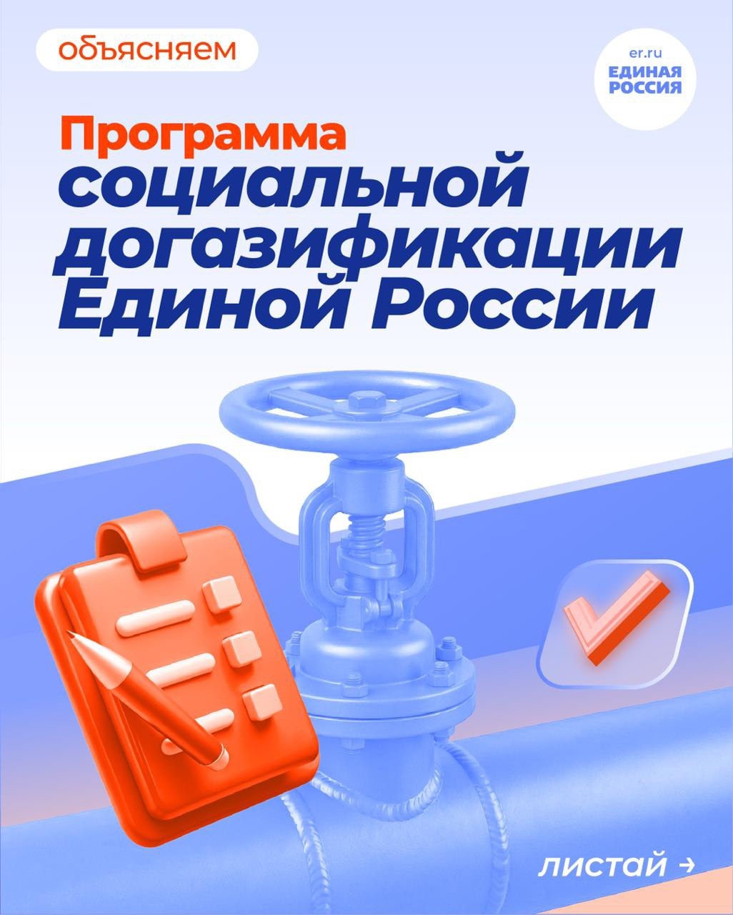 Более 1,1 миллиона домов в России уже подключены к газу благодаря программе социальной догазификации Единой России и «Газпрома»