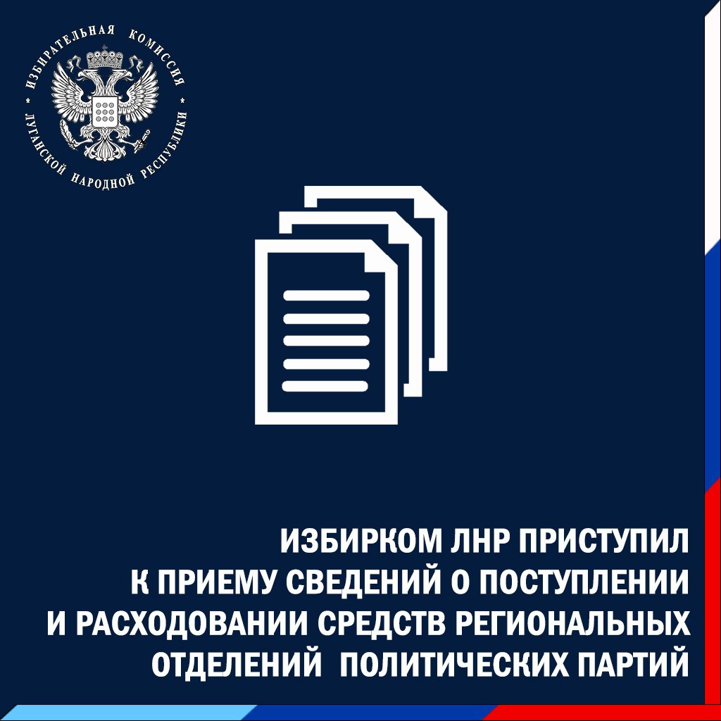 Избирком ЛНР напоминает о необходимости предоставления отчетов региональными отделениями политических партий за IV квартал 2025 года