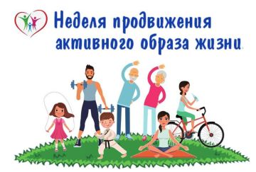 НЕДЕЛЯ АКТИВНОГО ОБРАЗА ЖИЗНИ