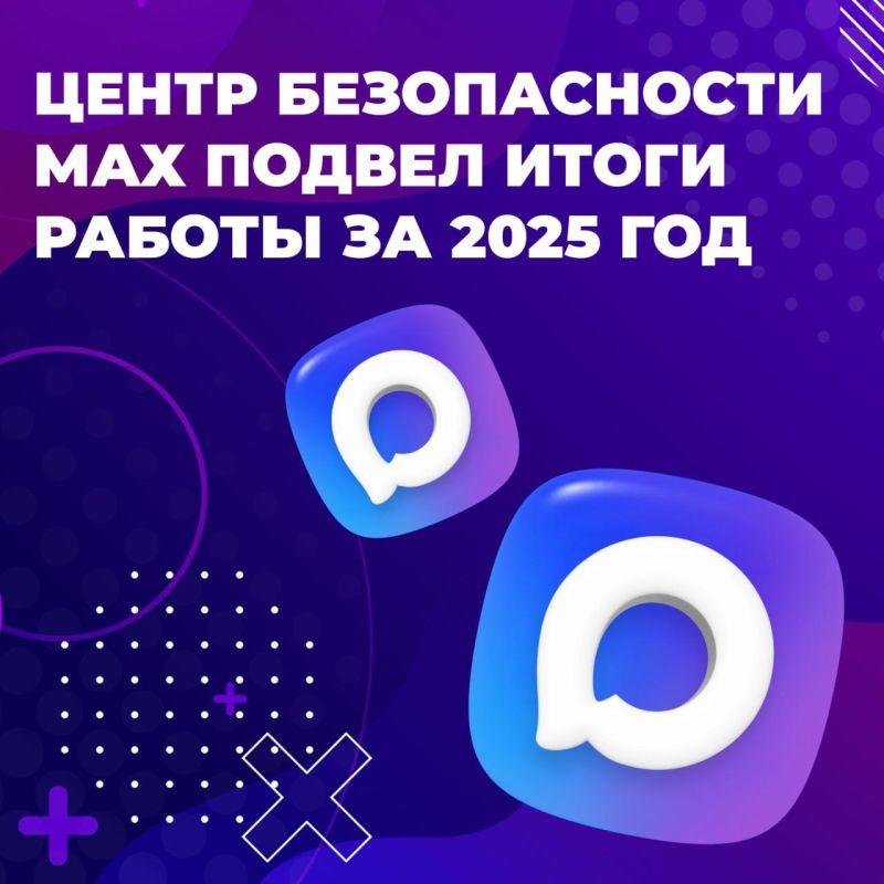 Итоги года от Центра безопасности MAX