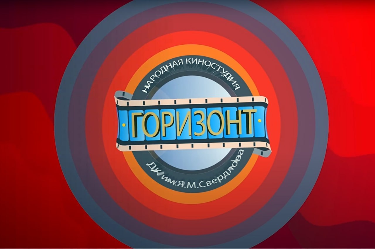 Артисты танцевального коллектива «Радость» ДК им. Свердлова стали героями новой видеоработы юнкоров Народной киностудии «Горизонт»