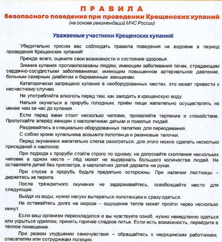 Правила безопасного поведения при проведении Крещенских купаний