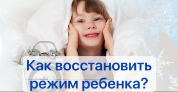 Детский сон после праздников: возвращаем режим с неврологом