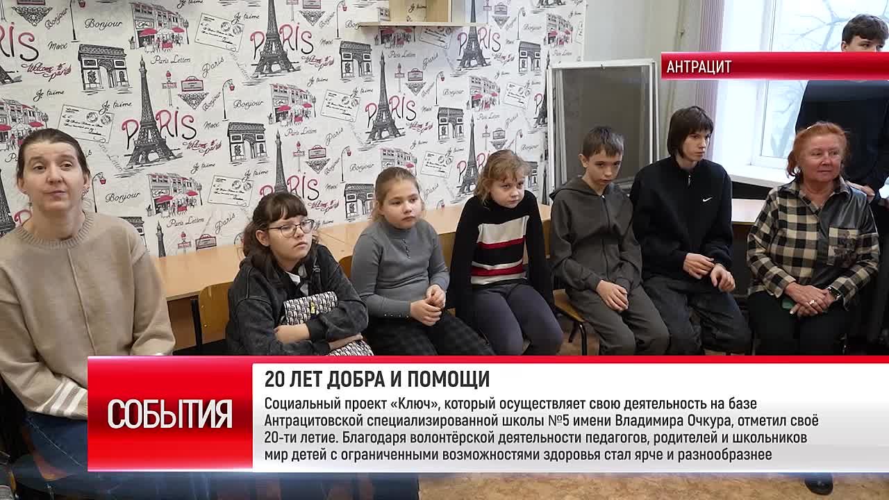 Социальный проект «Ключ», который осуществляет свою деятельность на базе Антрацитовской специализированной школы №5 имени Владимира Очкура, отметил своё 20-летие