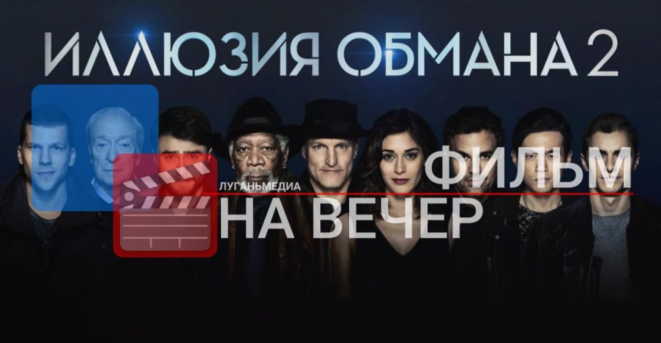 ФИЛЬМ НА ВЕЧЕР: Иллюзия обмана 2 (2016)