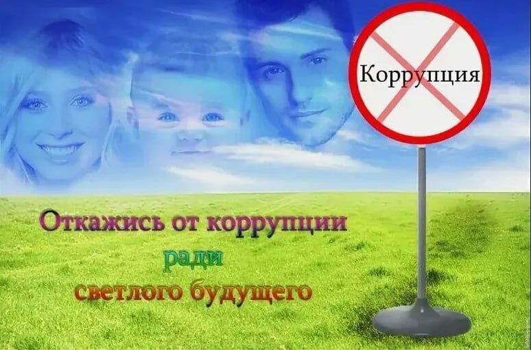 Воспитание нетерпимости к коррупции