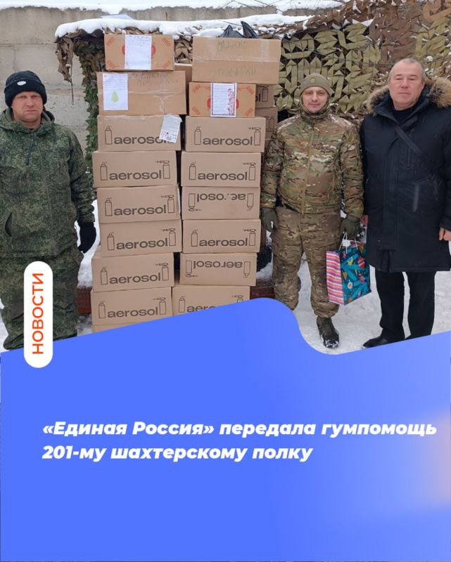 «Единая Россия» передала гумпомощь 201-му шахтерскому полку
