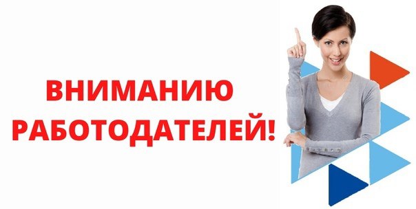 Портал Работа России-работодателям