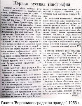 День российской печати. Сегодня — прекрасный повод узнать несколько фактов о том, как зарождалась печатная традиция в России: Первая типография на Руси появилась благодаря Ивану Грозному