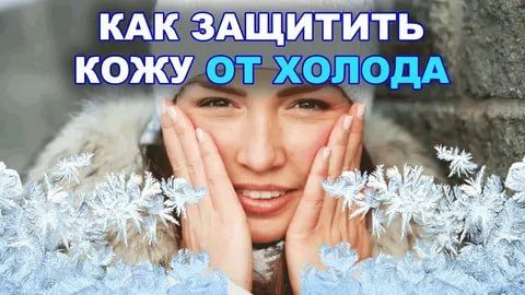 Чтобы защитить лицо от мороза, следуйте простым правилам: