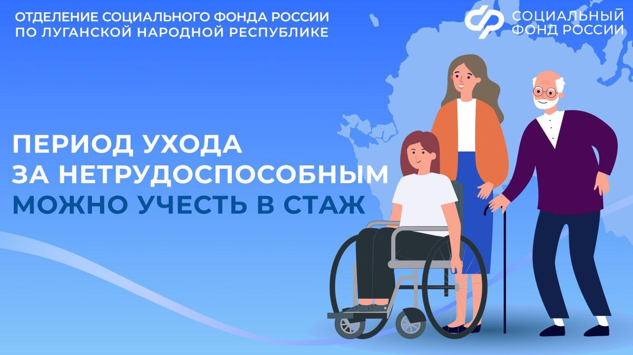 Как учесть в стаж уход за нетрудоспособным в ЛНР?