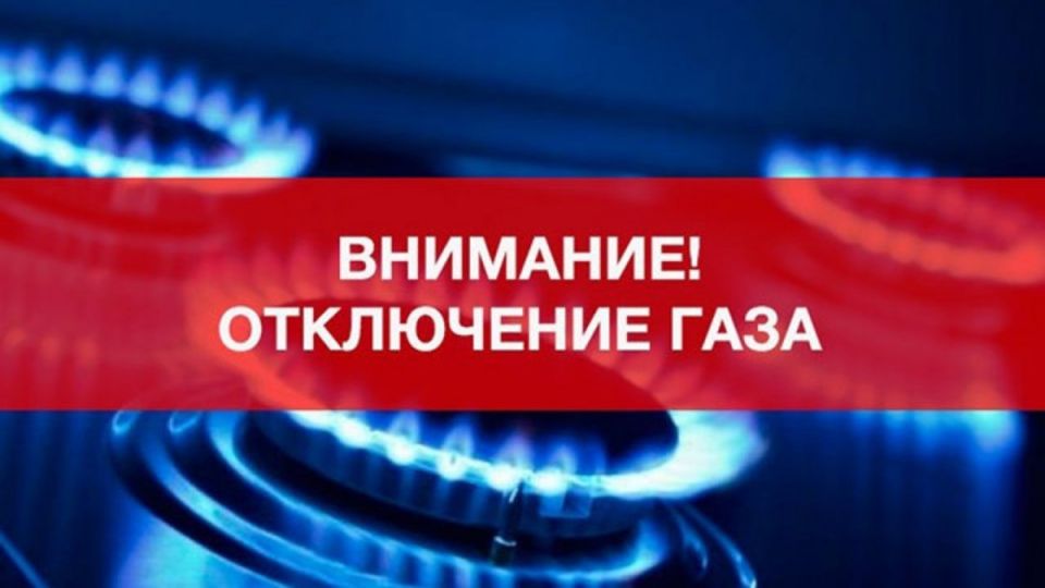 Согласно информации Лутугинского газового участка Краснолучского МРУЭГХ в связи с аварией на газопроводных сетях от газоснабжения до окончания ремонтных работ отключены пгт